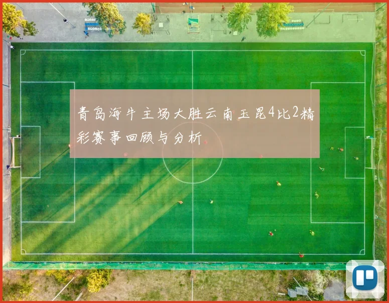 青岛海牛主场大胜云南玉昆4比2精彩赛事回顾与分析