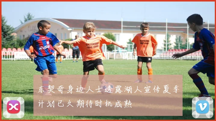 东契奇身边人士透露湖人宣传夏季计划已久期待时机成熟