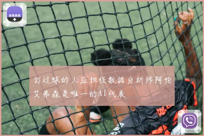 打过球的人应担任数据分析师阿伦艾弗森是唯一的AI代表