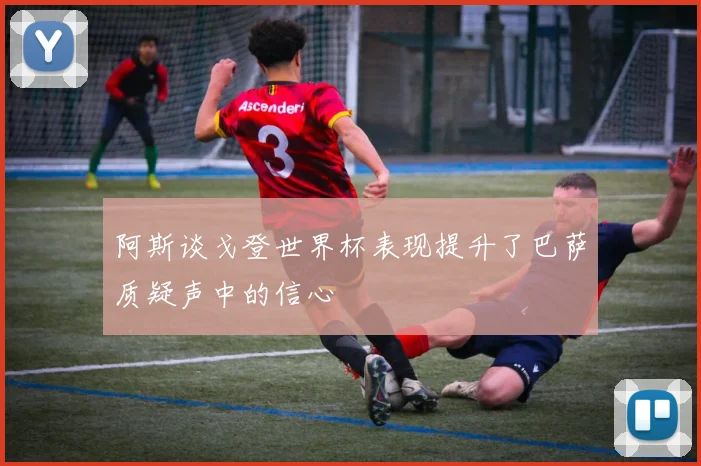 阿斯谈戈登世界杯表现提升了巴萨质疑声中的信心