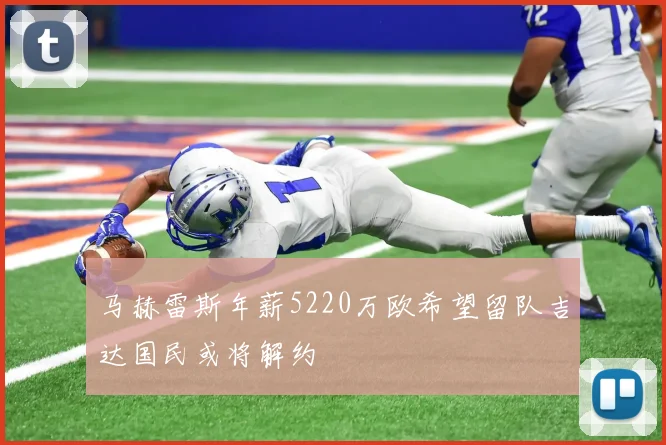 马赫雷斯年薪5220万欧希望留队吉达国民或将解约